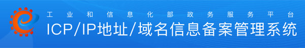 工信部备案管理系统